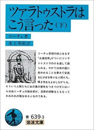 ツァラトゥストラは　こう言った 下 (岩波文庫)
