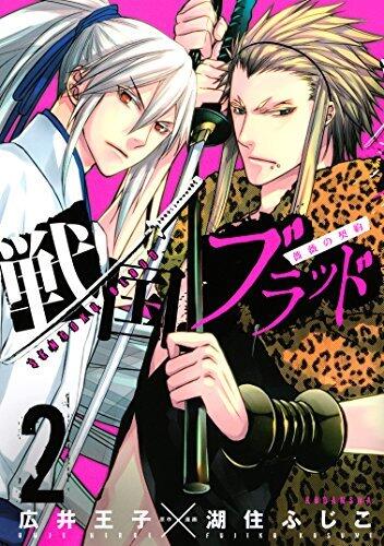 戦国ブラッド～薔薇の契約～ 2 [Sengoku Blood ~Bara no Keiyaku~ 2]