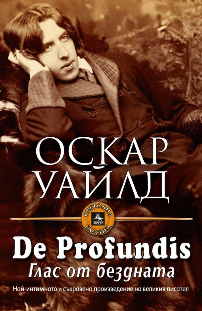De Profundis: Глас от бездната • Душата на човек при социализма