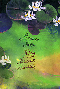 Пруд Белых Лилий