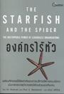 The Starfish And The Spider : องค์กรไร้หัว