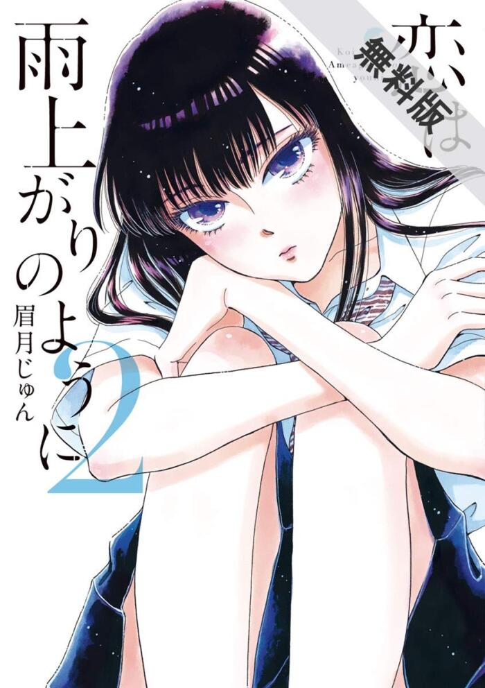 恋は雨上がりのように（２）【期間限定　無料お試し版】 (ビッグコミックス)