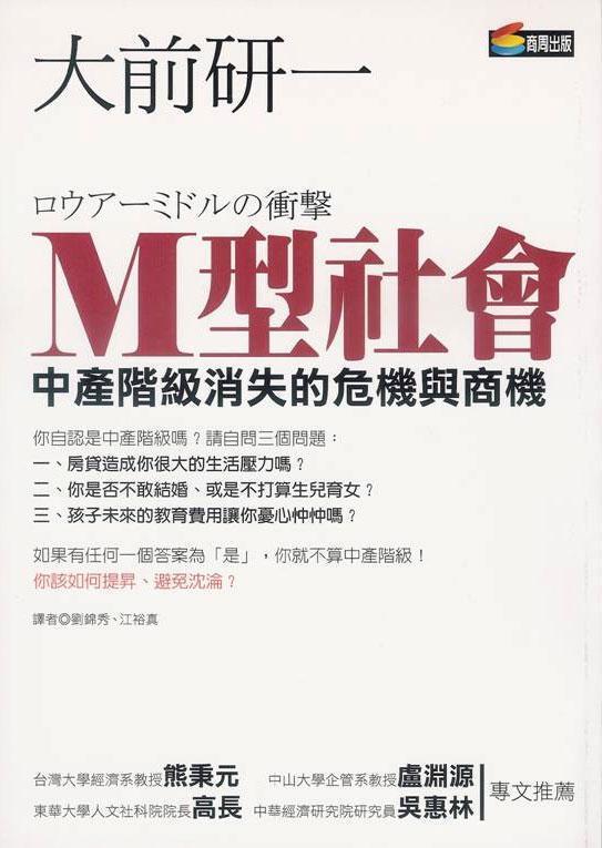 M型社會 : 中產階級消失的危機與商機