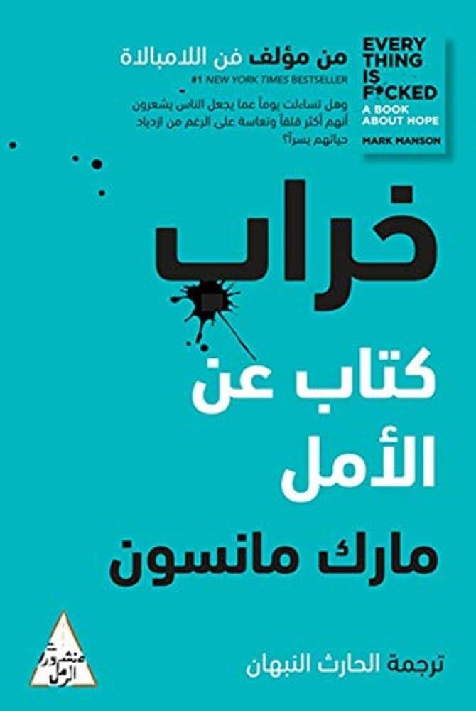 ‫خَراب: كتابٌ عن الأمل‬