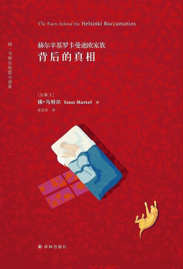 赫尔辛基罗卡曼迪欧家族背后的真相：扬·马特尔短篇小说集