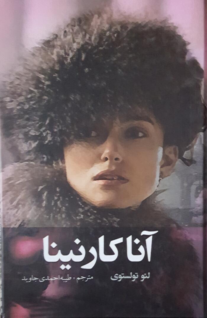 آناکارنینا - جلد دوم