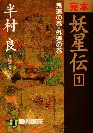 完本　妖星伝（１）鬼道の巻・外道の巻 (祥伝社文庫)