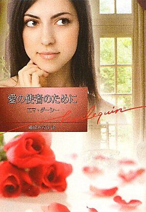 愛の使者のために