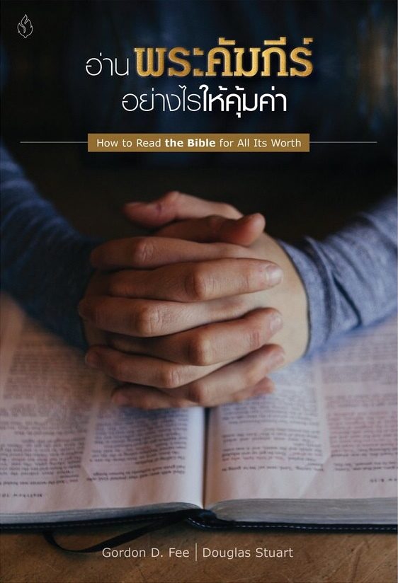 อ่านพระคัมภีร์อย่างไรให้คุ้มค่า