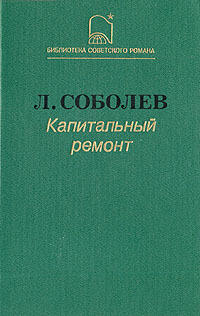 Капитальный ремонт