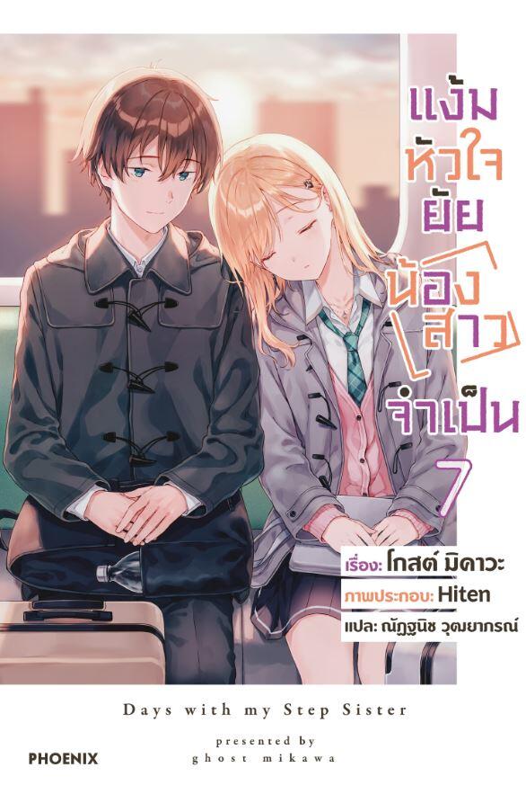 แง้มหัวใจยัยน้องสาวจำเป็น เล่ม 7