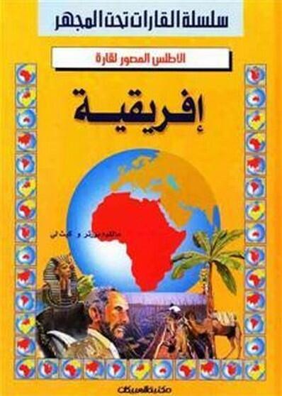 القارات تحت المجهر