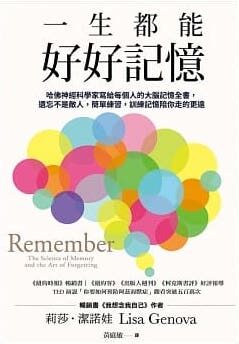 一生都能好好記憶：哈佛神經科學家寫給每個人的大腦記憶全書，遺忘不是敵人，簡單練習，訓練記憶陪你走的更遠