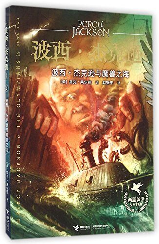 波西·杰克逊与魔兽之海