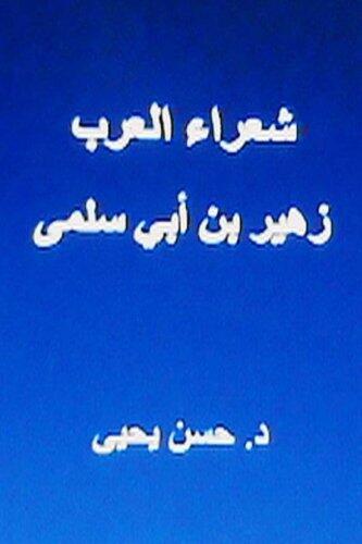 Shu'ara Al Arab: Zuhayr Bin ABI Sulma