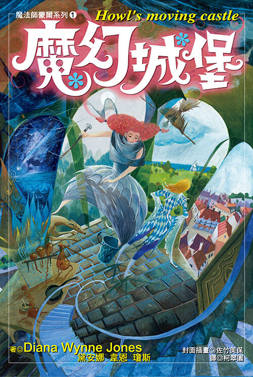 魔法師豪爾系列1. 魔幻城堡