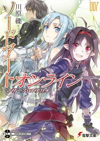 ソードアート・オンライン7: マザーズ・ロザリオ