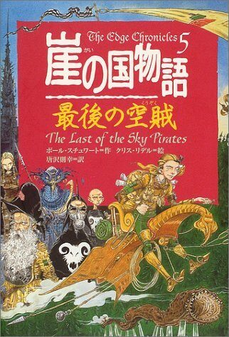 崖の国物語〈5〉最後の空賊