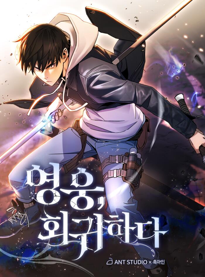 영웅, 회귀하다 1 [Yeong-ung, Hoegwihada 1]