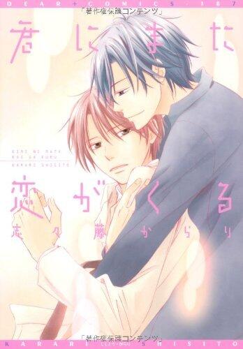 君にまた恋が来る [Kimi ni Mata Koi ga Kuru]