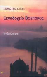 Ξενοδοχείο Βόσπορος