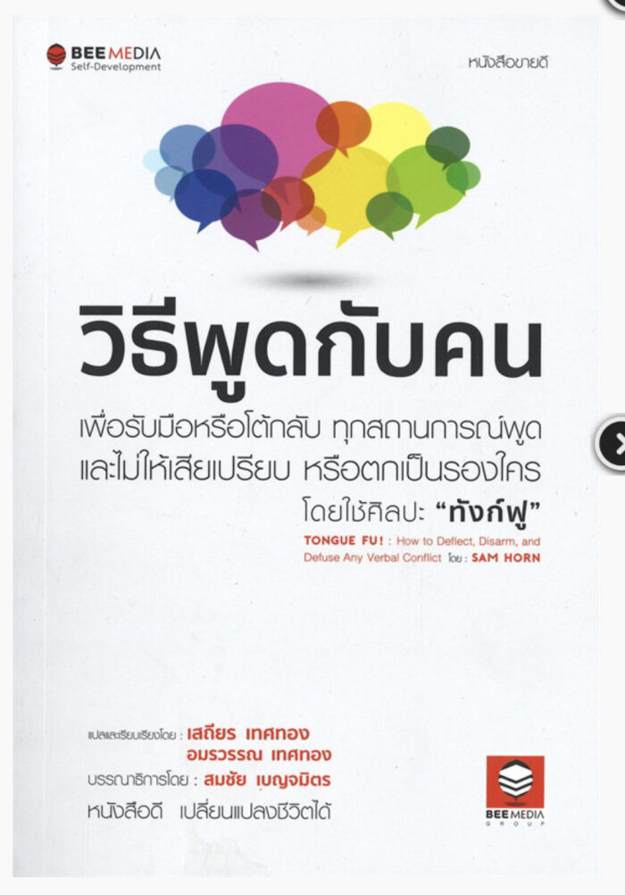 วิธีพูดกับคน เพื่อรับมือหรือโต้กลับทุกสถานการณ์พูด และไม่ให้เสียเปรียบ หรือตกเป็นรองใคร โดยใช้ศิลปะ ทังก์ฟู