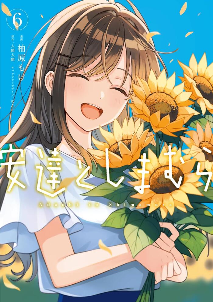 安達としまむら 6 [Adachi to Shimamura 6]