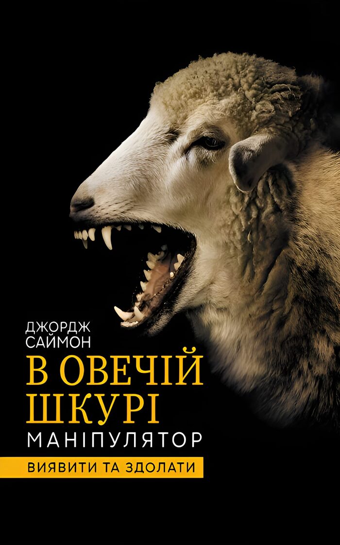 В овечій шкурі. Маніпулятор: Виявити та здолати