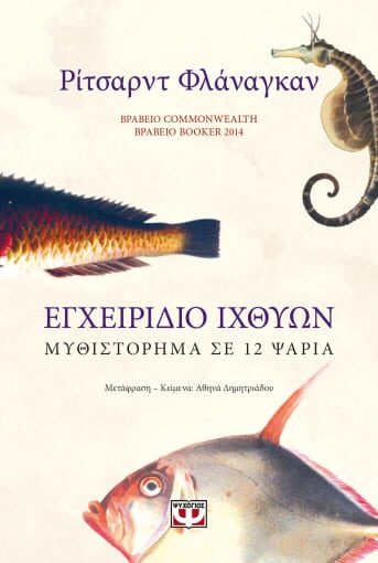 Εγχειρίδιο ιχθύων: μυθιστόρημα σε 12 ψάρια