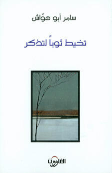 تخيط ثوباً لتذكر
