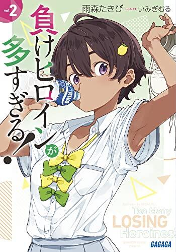 負けヒロインが多すぎる!