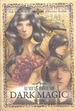 มายารัตติกาล