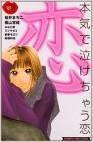 本気で泣けちゃう恋 [Honkide nakechau koi]
