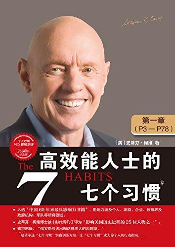 高效能人士的七个习惯(25周年纪念版）（第一章）