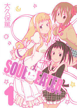 ソウルイーターノット！ 1巻 [Soul Eater Not! 1]