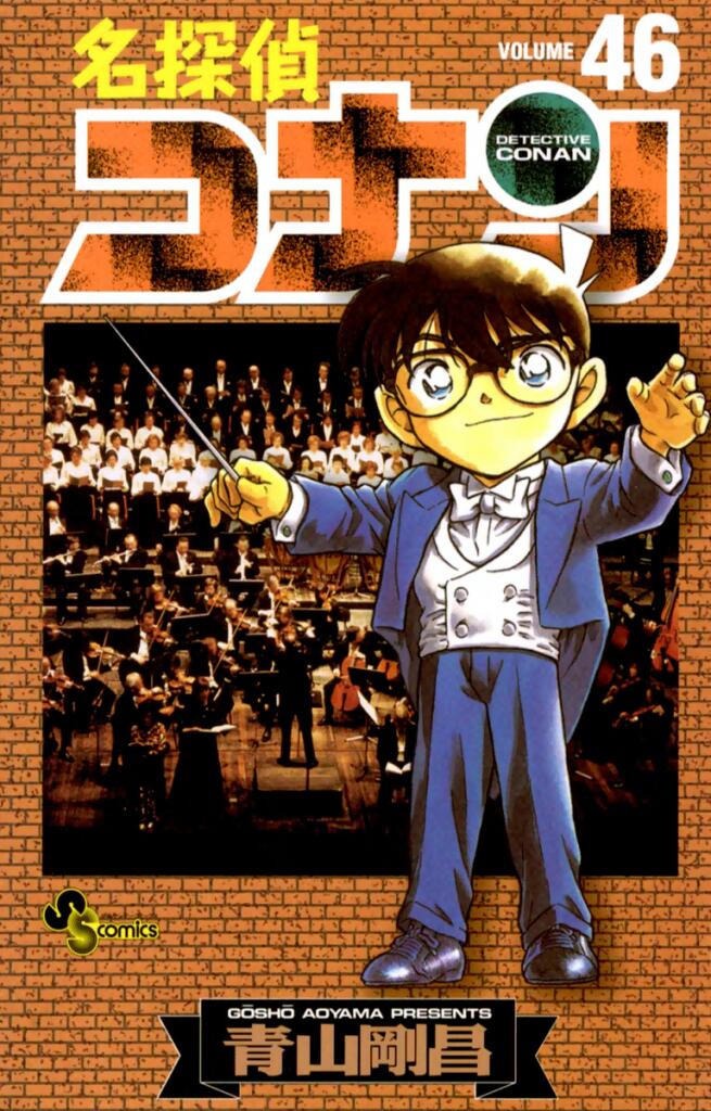 名探偵コナン 46