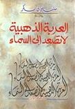 العربة الذهبية لا تصعد إلى السماء