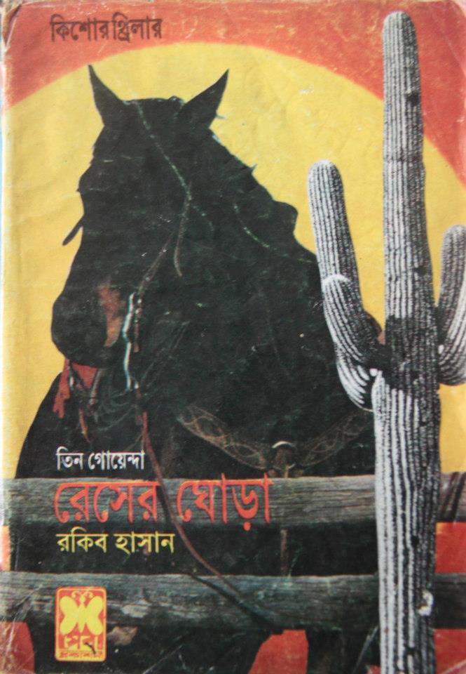 রেসের ঘোড়া