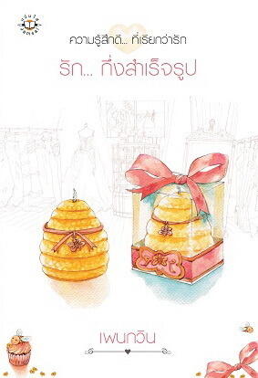 รัก... กึ่งสำเร็จรูป