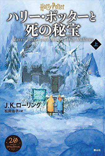 Harry Potter and the Deathly Hallows Part 1 New Edition [Hard Cover]