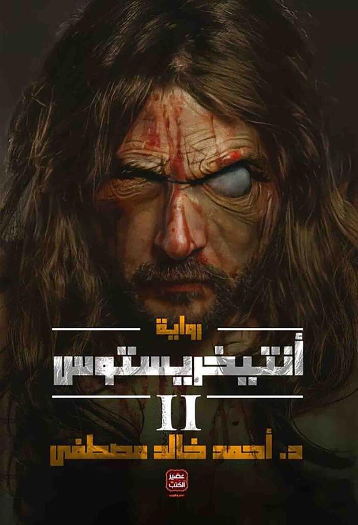 أنتيخيستوس 2