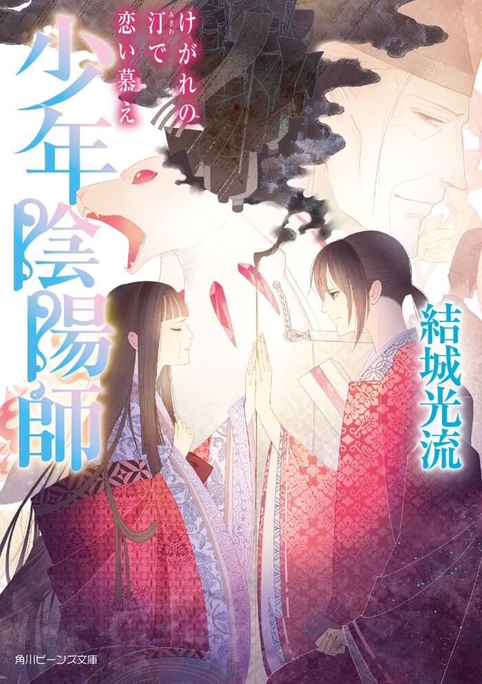 少年陰陽師　けがれの汀で恋い慕え (角川ビーンズ文庫)