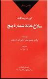 نگاهي ديگر به سلاخ خانه شماره پنج