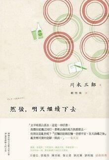 然後，明天繼續下去