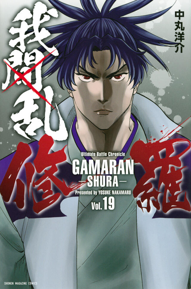 我間乱－修羅－ 19 [Gamaran: Shura 19]