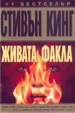 Живата факла