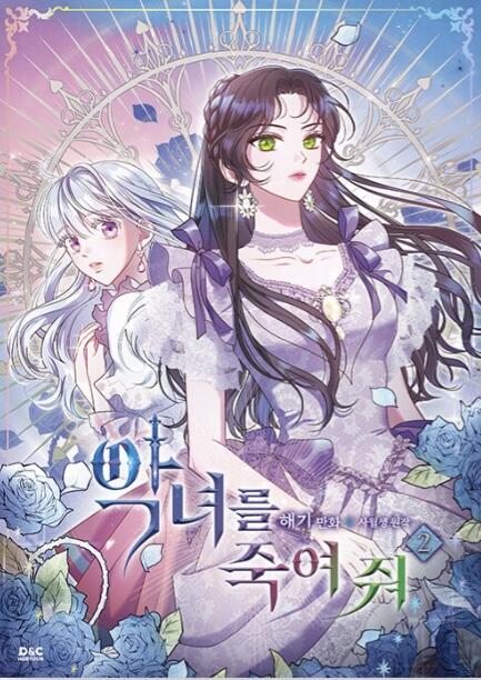 악녀를 죽여 줘 2