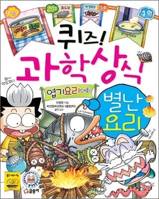 퀴즈! 과학상식 41: 별난 요리