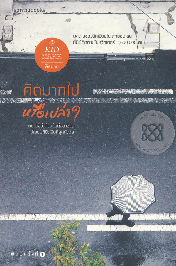 คิดมากไปหรือเปล่า?