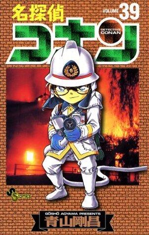 名探偵コナン 39 [Meitantei Conan 39]